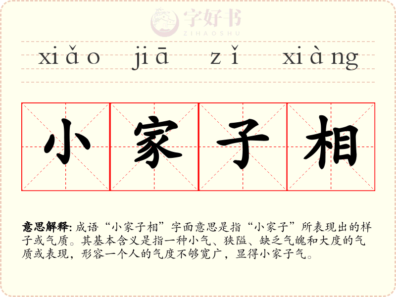 小家子相