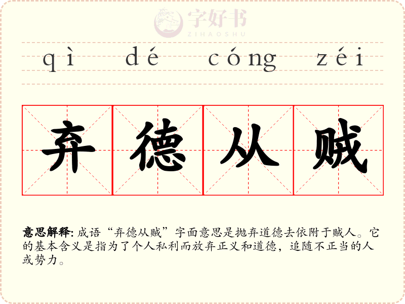 弃德从贼