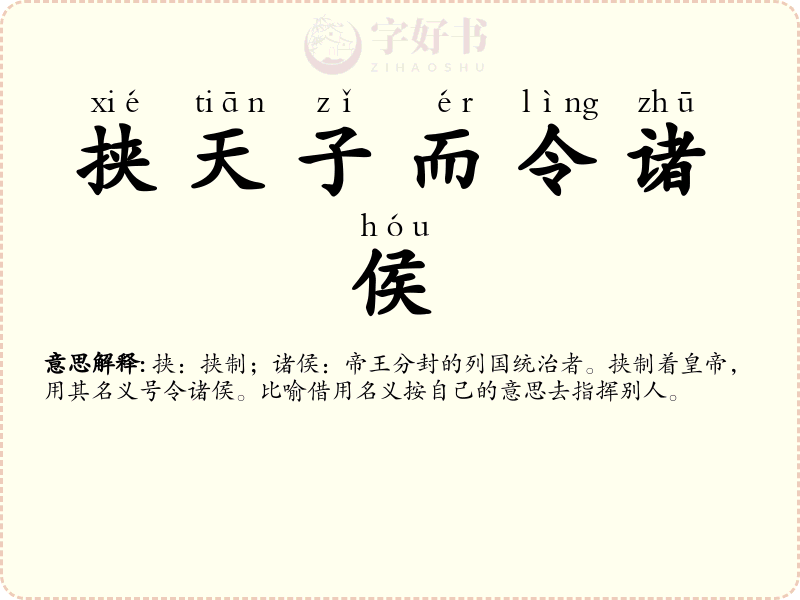 挟天子而令诸侯