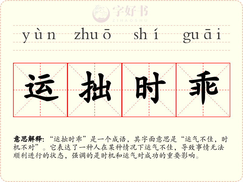 运拙时乖