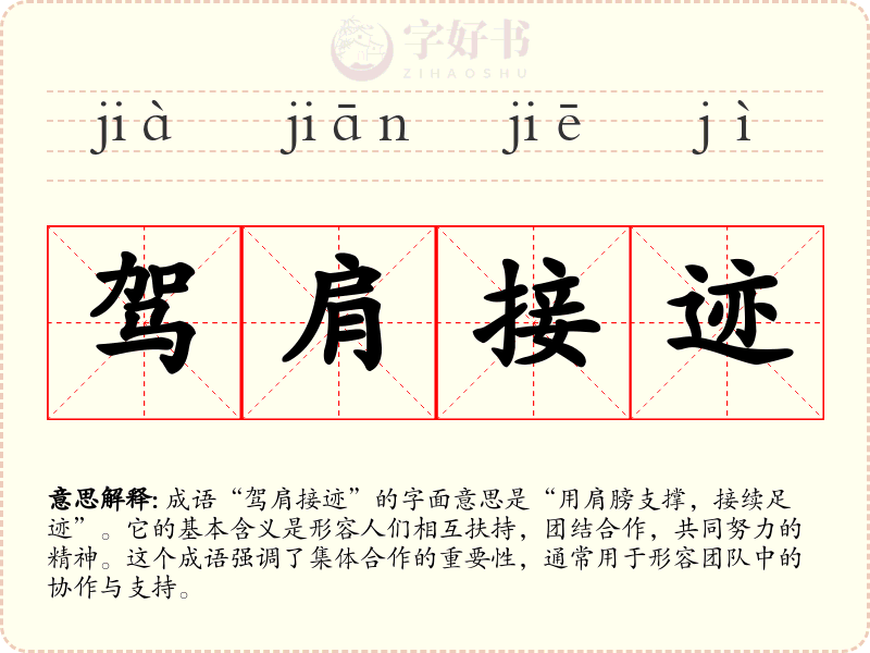 驾肩接迹