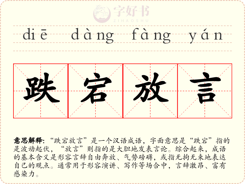跌宕放言