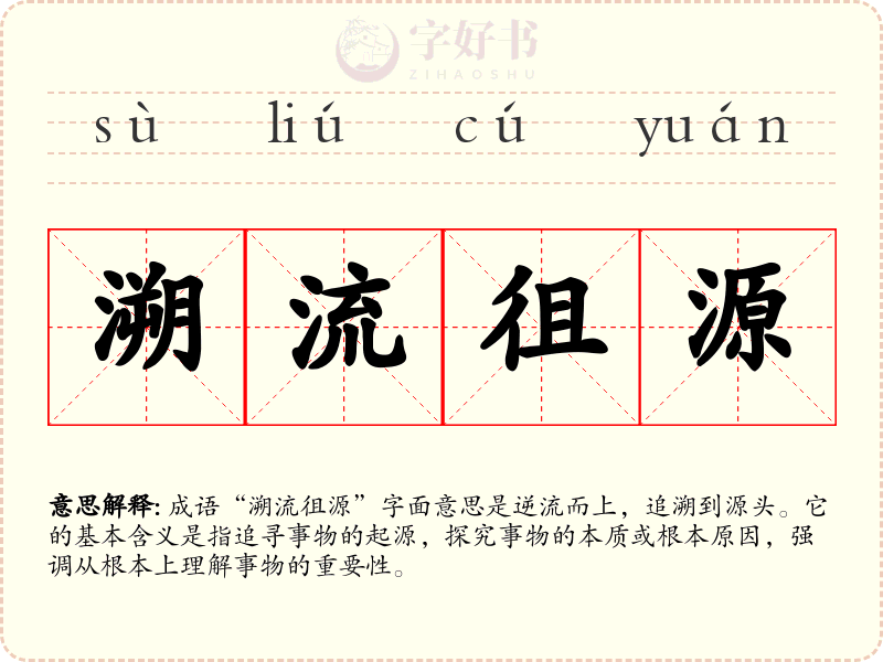 溯流徂源