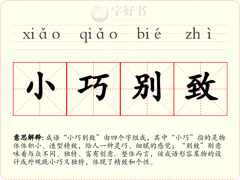 小巧别致
