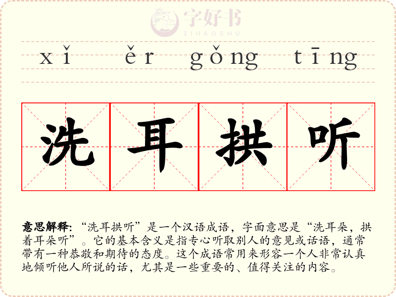 洗耳拱听