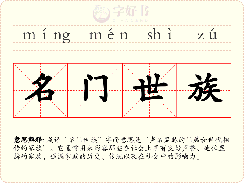 名门世族
