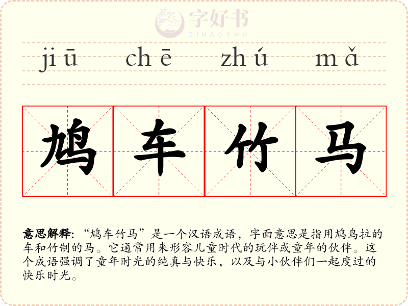 鸠车竹马