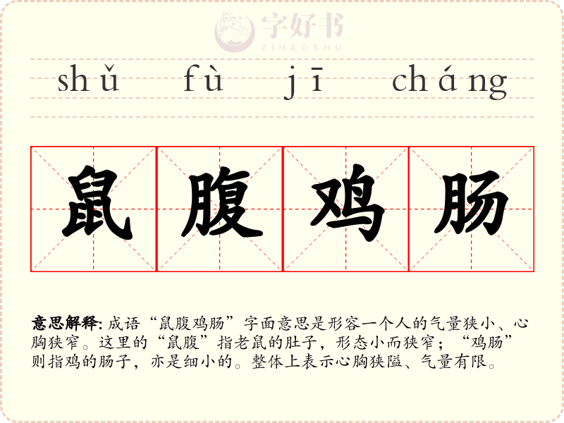 鼠腹鸡肠