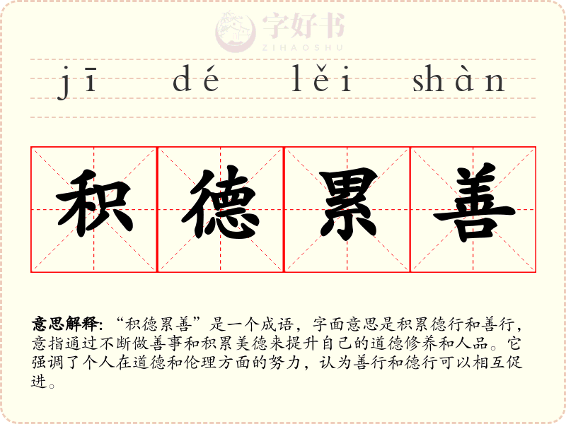 积德累善