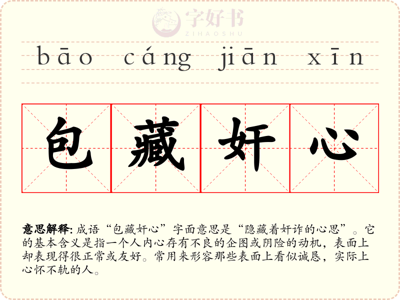 包藏奸心
