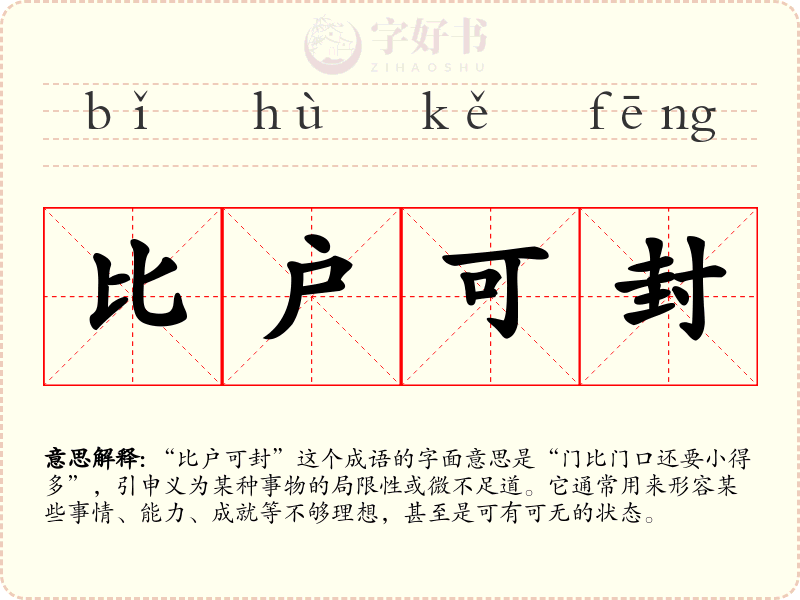 比户可封