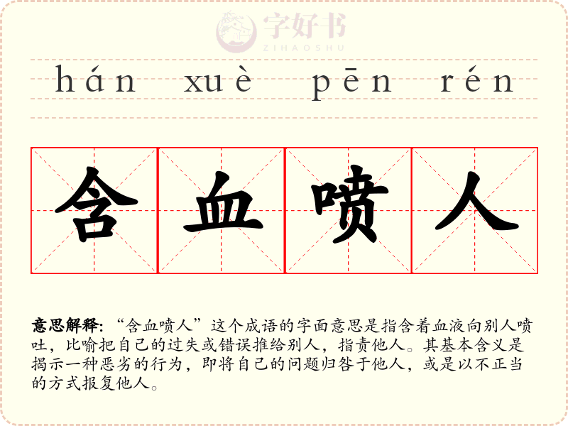 含血喷人