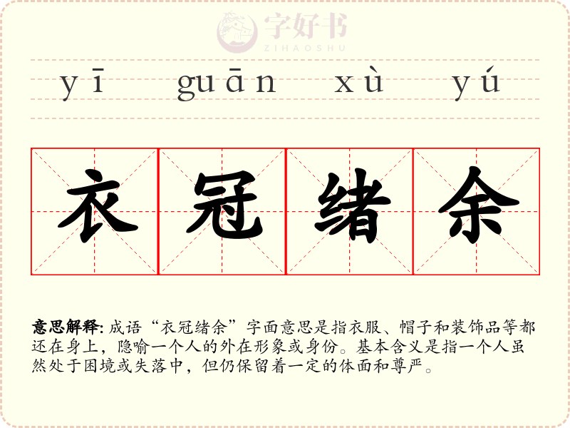 衣冠绪余