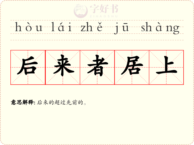 后来者居上