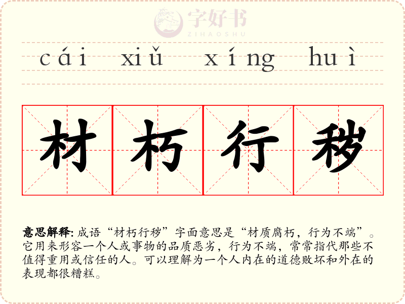 材朽行秽