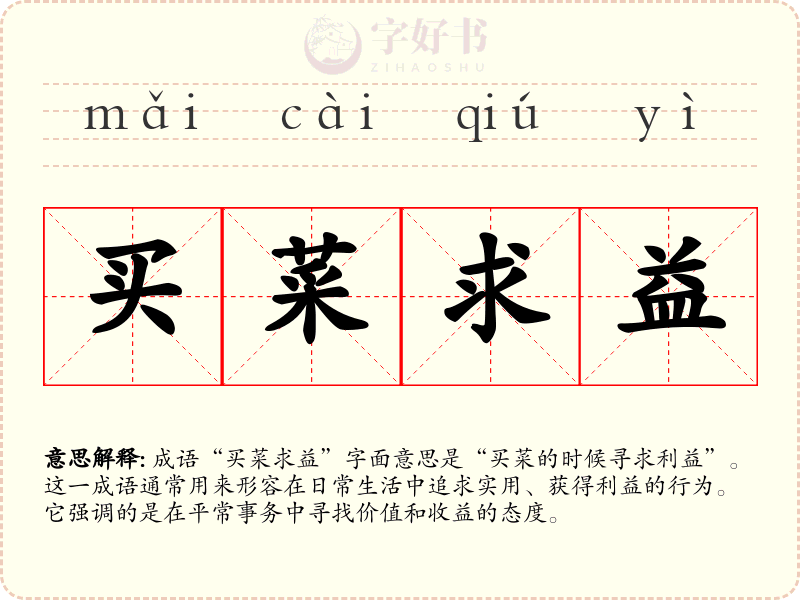 买菜求益