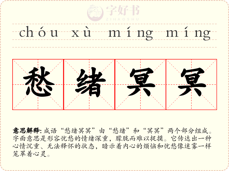 愁绪冥冥