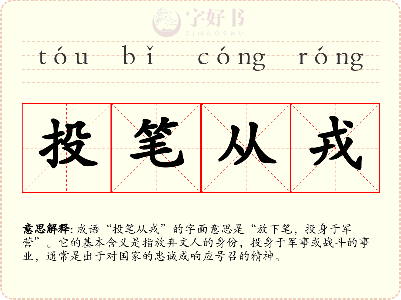 投笔从戎