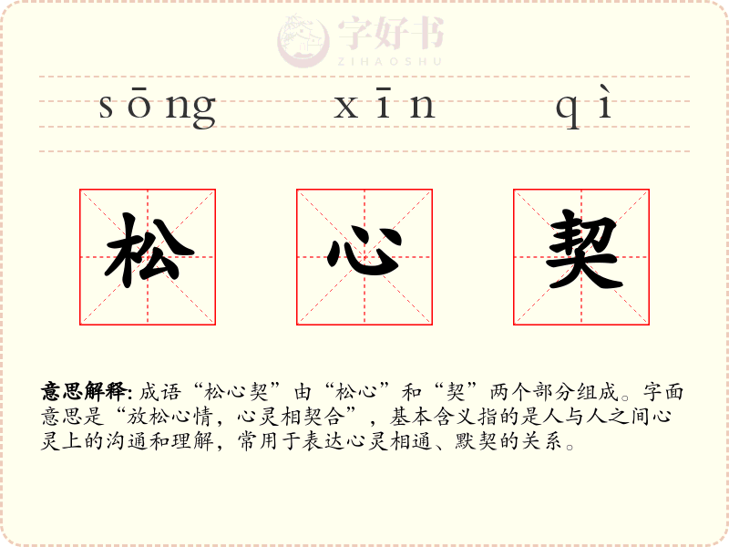 松心契