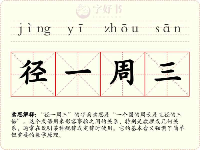 径一周三