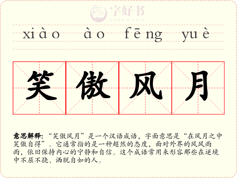 笑傲风月