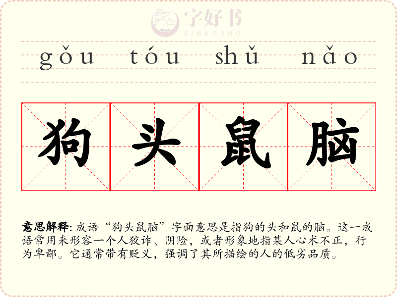 狗头鼠脑