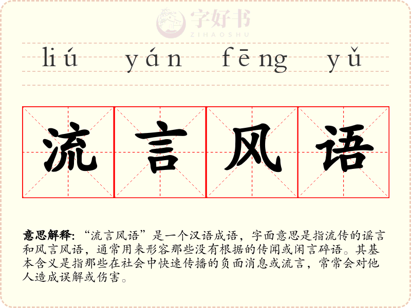 流言风语