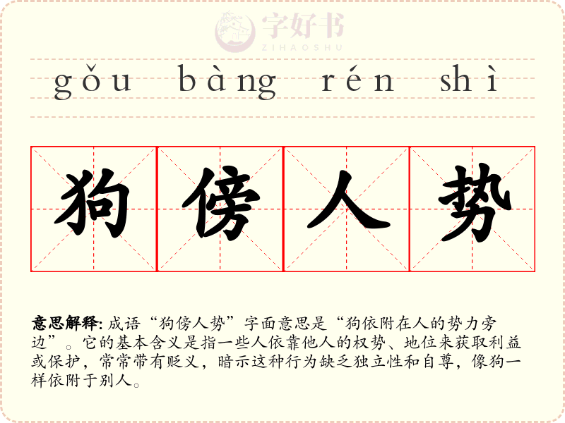 狗傍人势