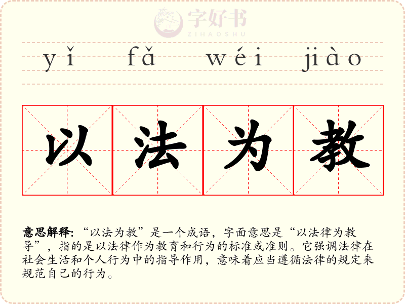 以法为教