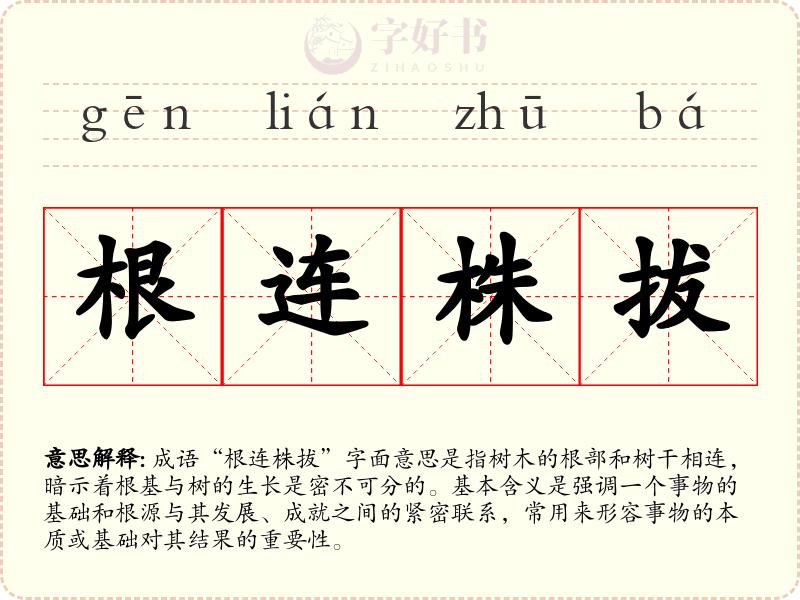根连株拔