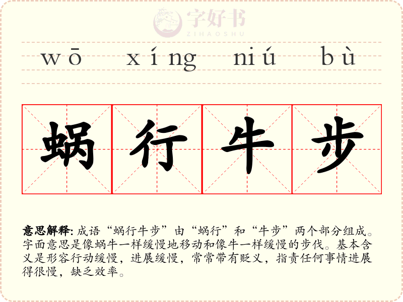 蜗行牛步