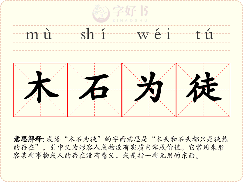 木石为徒