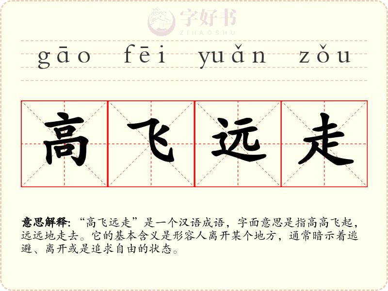 高飞远走