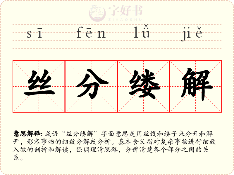 丝分缕解