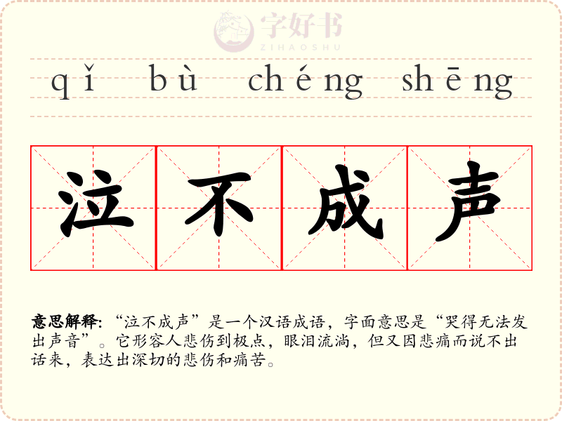 泣不成声