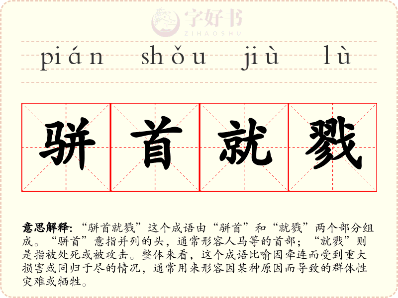 骈首就戮