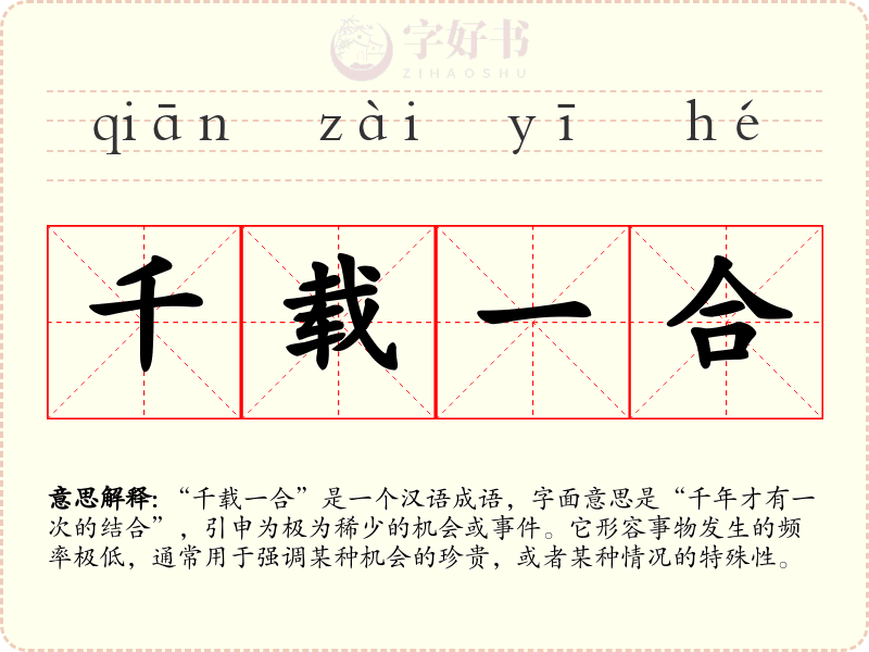 千载一合