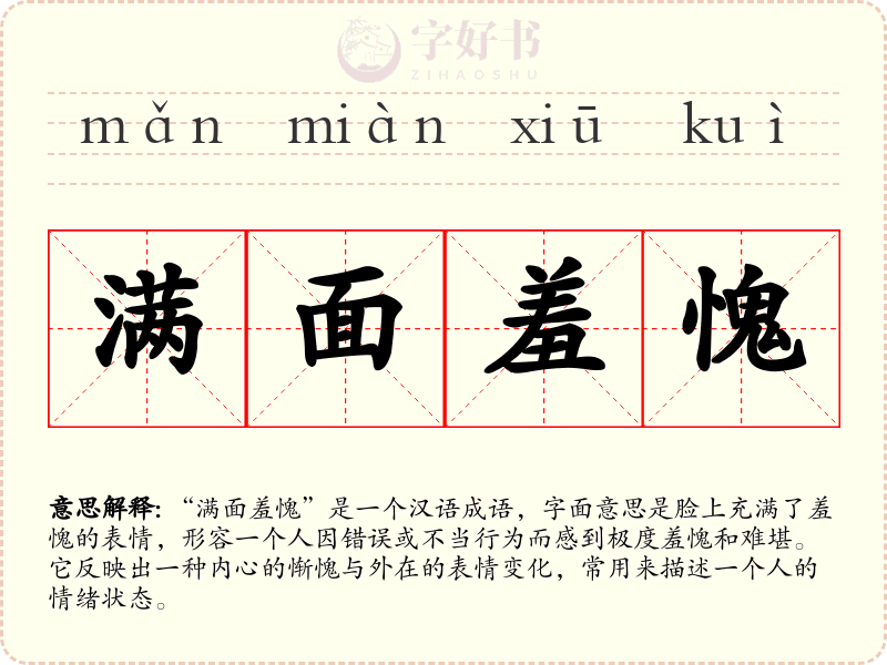 满面羞愧
