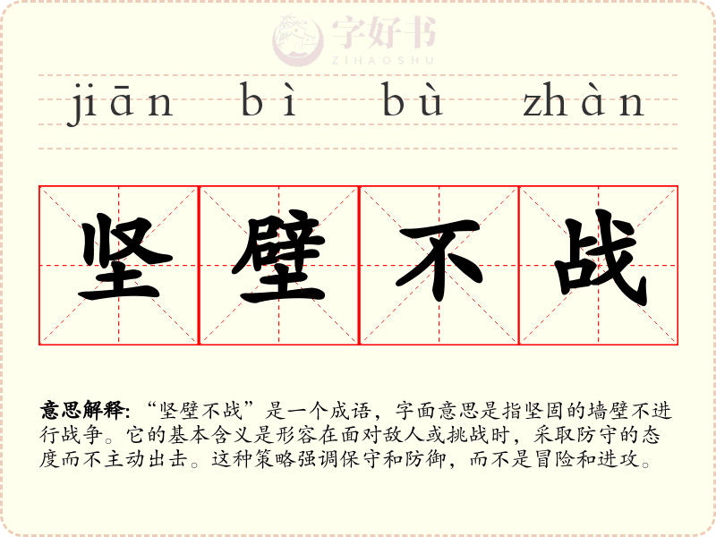 坚壁不战