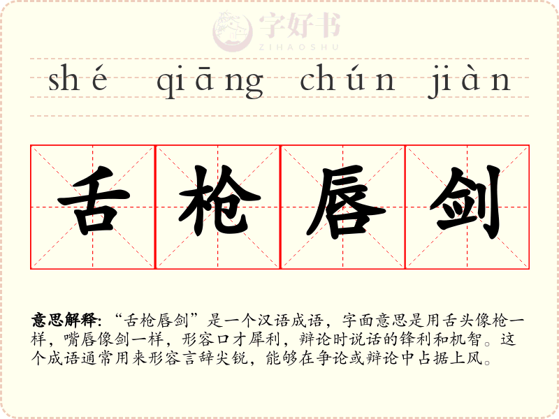舌枪唇剑
