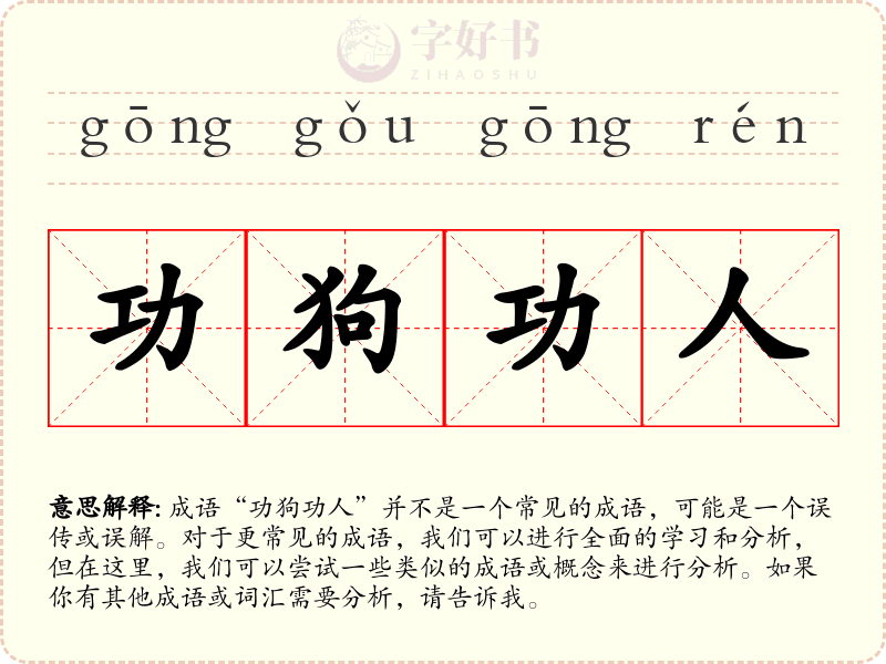 功狗功人