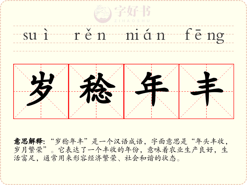 岁稔年丰
