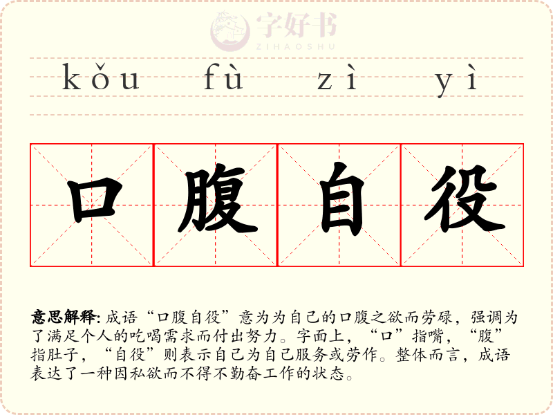 口腹自役