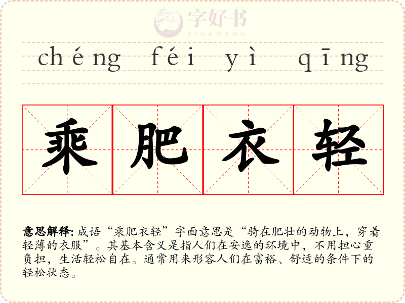 乘肥衣轻