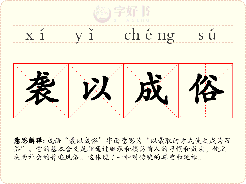 袭以成俗