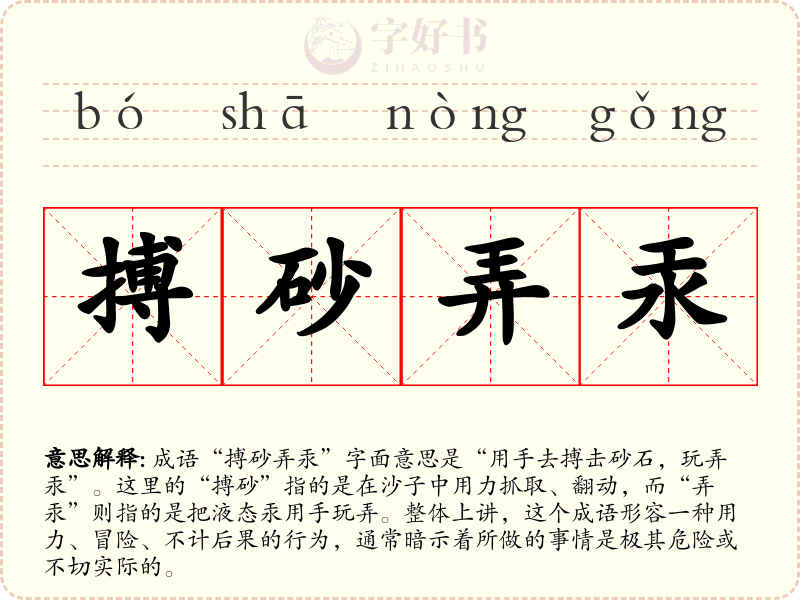 搏砂弄汞