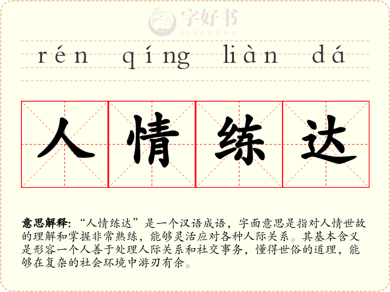 人情练达