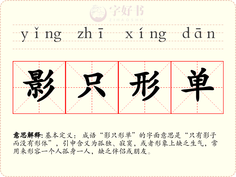 影只形单