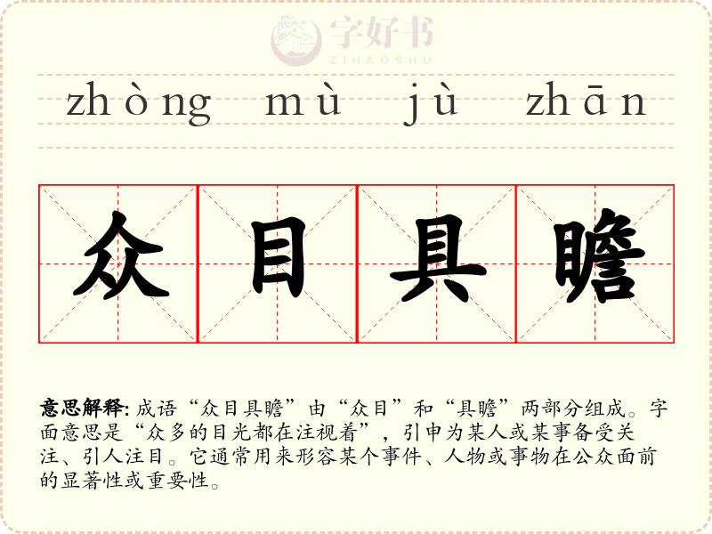 众目具瞻