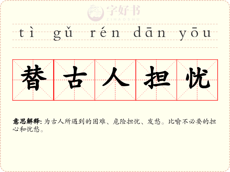 替古人担忧